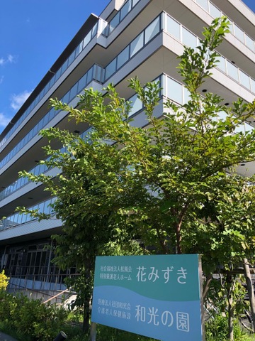 特別養護老人ホーム花みずき