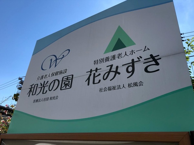 特別養護老人ホーム花みずき