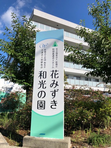 特別養護老人ホーム花みずき 看板