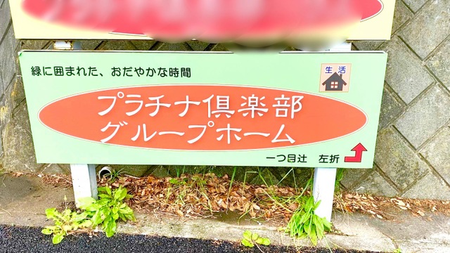 プラチナ倶楽部グループホーム港南台
