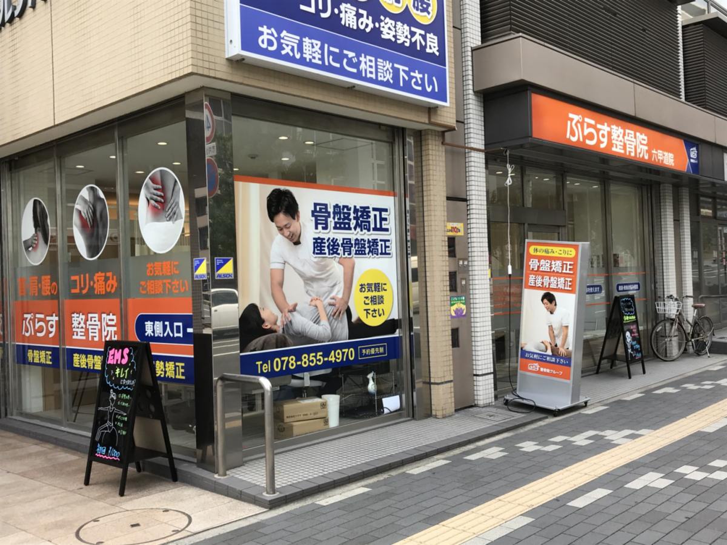ぷらす鍼灸整骨院 六甲道院／ホームメイト