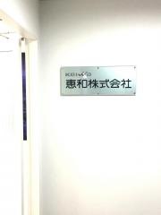 恵和株式会社