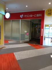 マリンはーと歯科