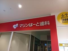 マリンはーと歯科
