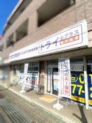 個別指導塾トライプラス　福山曙校