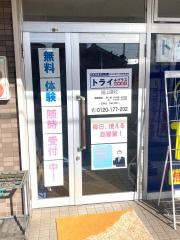個別指導塾トライプラス　福山曙校