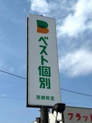 ベスト個別　西郷教室