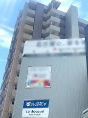 馬渕教室　御器所校