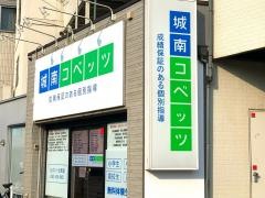 個別指導塾の城南コベッツ　ひばりヶ丘教室