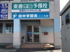 東進衛星予備校　広島セントラルシティ校