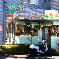 えほんの店　コッコ・サン　高知店