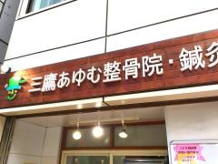 三鷹あゆむ整骨院・鍼灸院