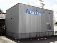 石浜調剤薬局