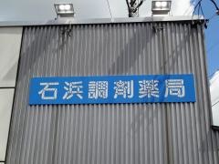 石浜調剤薬局