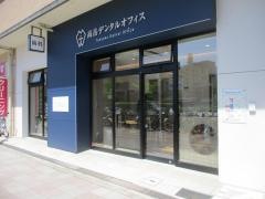 高岳デンタルオフィス