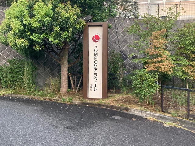 SOMPOケア ラヴィーレ北鎌倉 施設外観