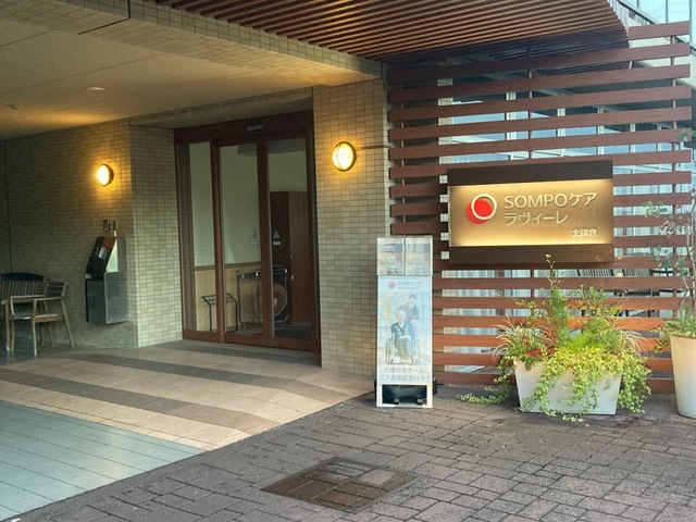 SOMPOケア ラヴィーレ北鎌倉 施設外観