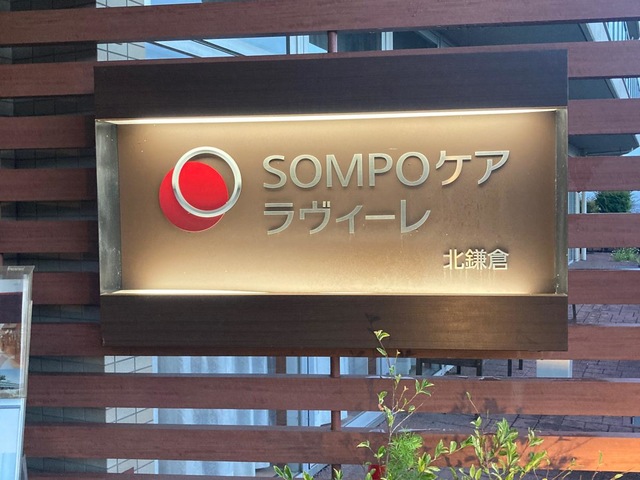 SOMPOケア ラヴィーレ北鎌倉 施設外観