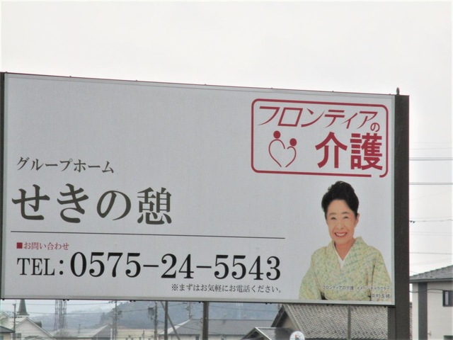 グループホーム せきの憩
