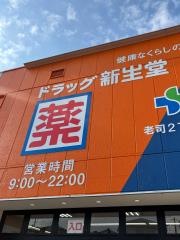 ドラッグ新生堂老司2丁目店