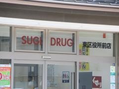 スギ薬局　東区役所前店