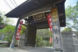 円能寺