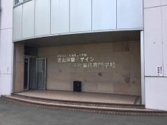 青山建築デザイン・医療事務専門学校