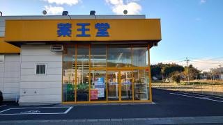 薬王堂宮城村田店