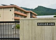 名草小学校
