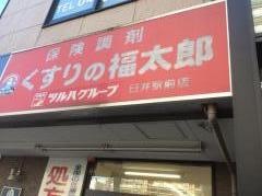 薬局くすりの福太郎臼井駅前店