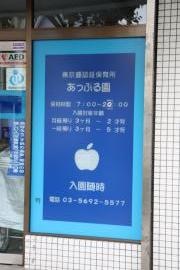 保育所あっぷる園