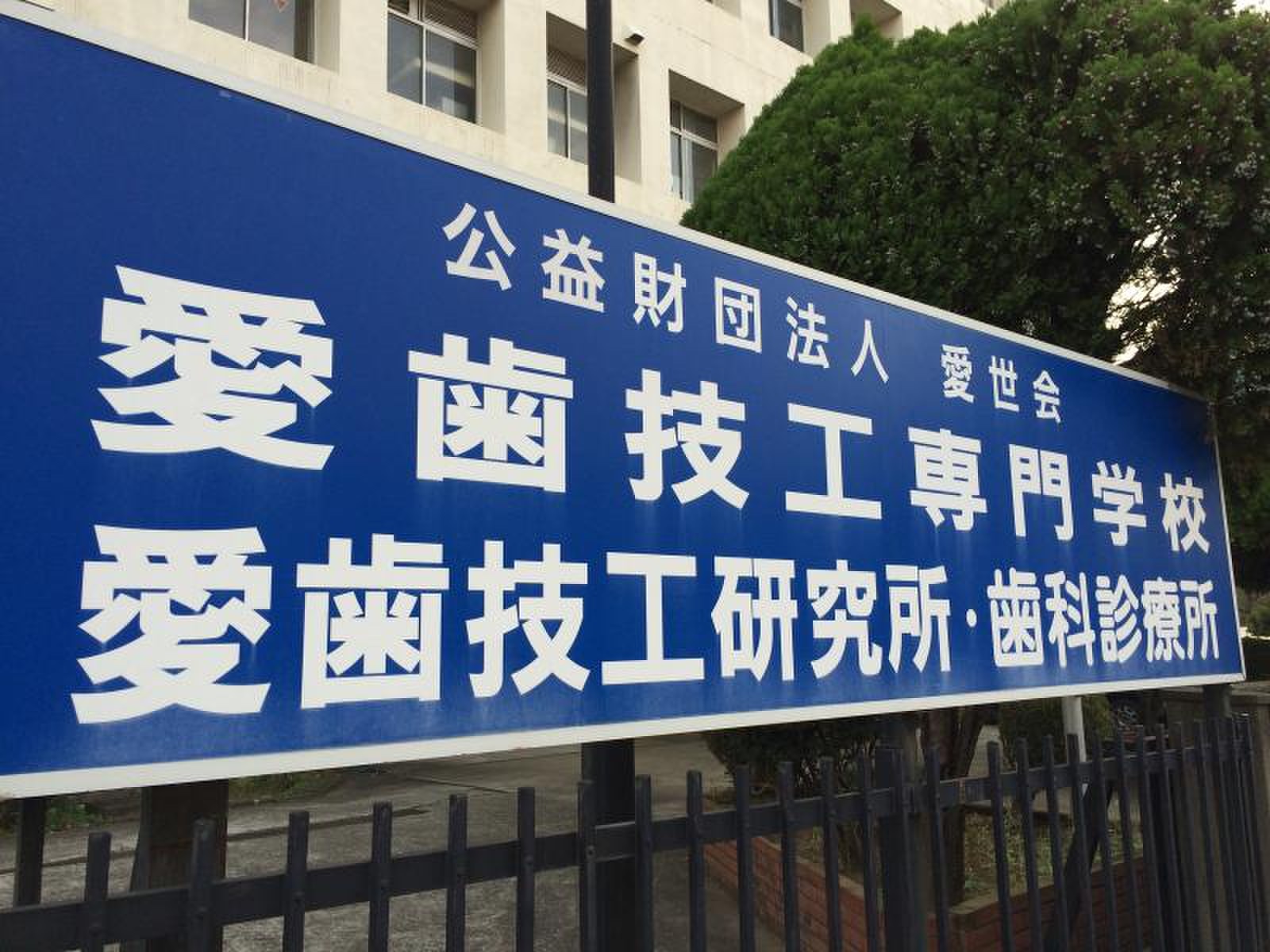 愛 歯 技工 専門 学校