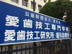 愛歯技工専門学校