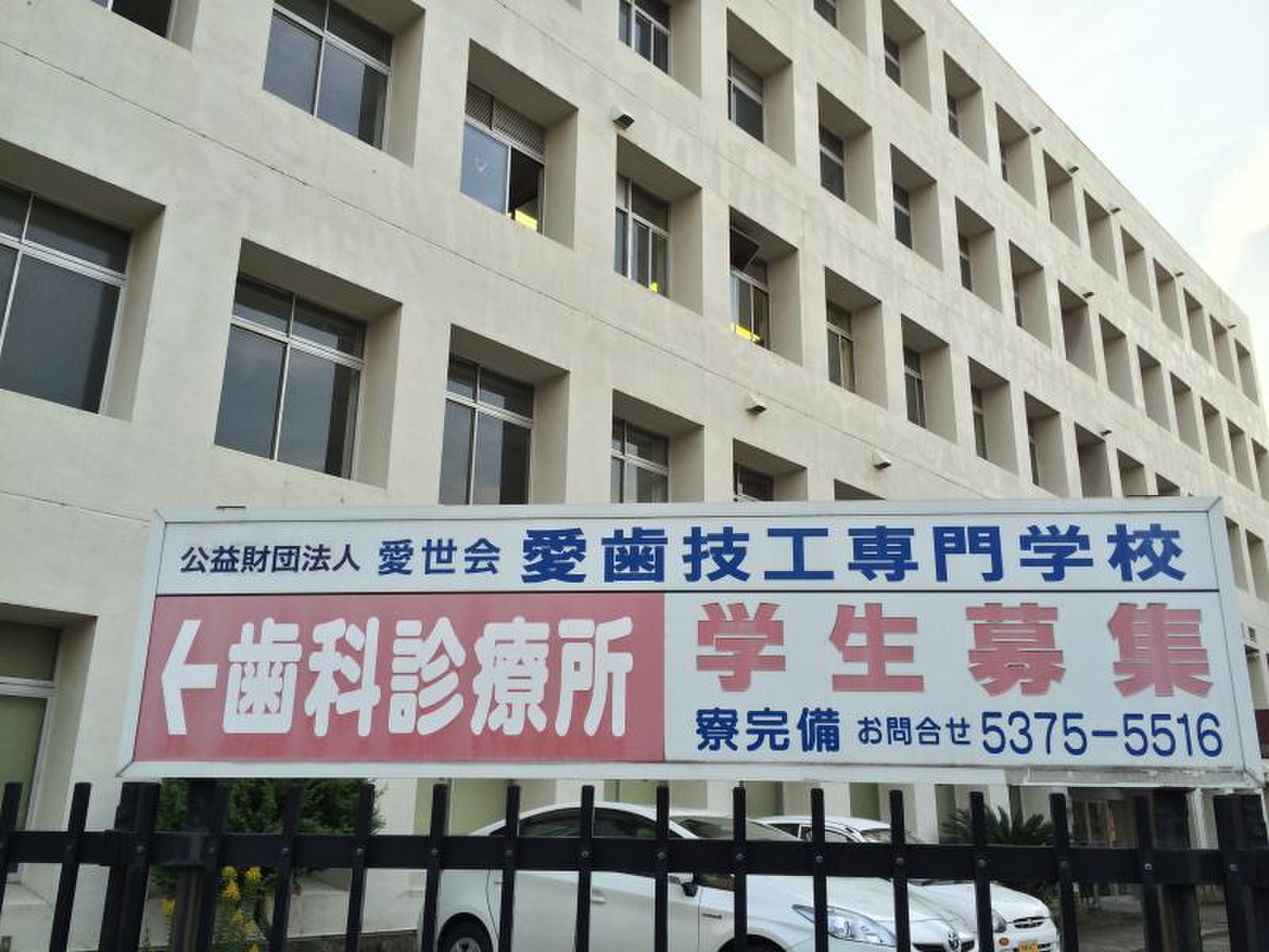 愛 歯 技工 専門 学校