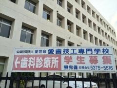 愛歯技工専門学校