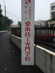 愛歯技工専門学校