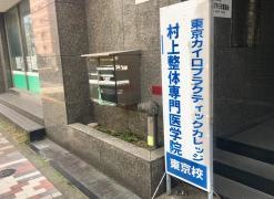 東京カイロプラクティックカレッジ