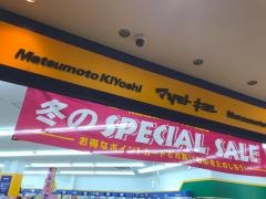 マツモトキヨシ　アクロスモール八王子みなみ野店