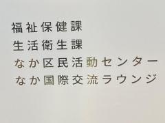 横浜市中福祉保健センター