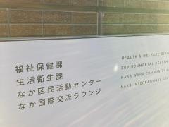横浜市中福祉保健センター