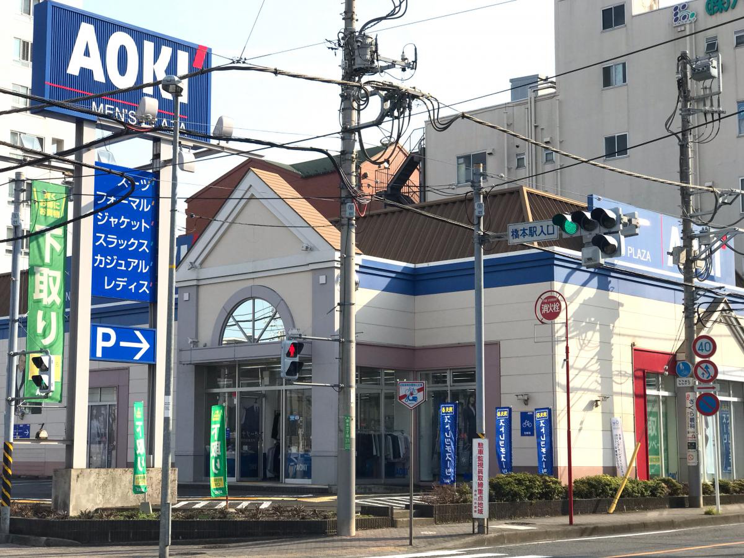aoki 橋本 店
