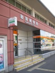 敦賀郵便局