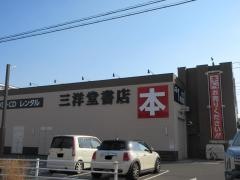 三洋堂書店　下恵土店
