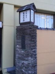 割烹旅館富士見荘
