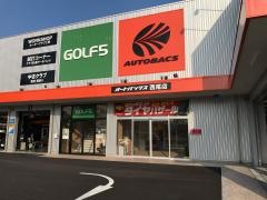 オートバックス　西尾店