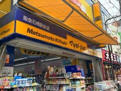 マツモトキヨシ　阪急石橋駅前店