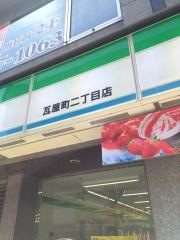 ファミリーマート　瓦屋町二丁目店