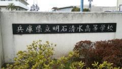 兵庫県立明石清水高等学校