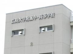 広島大学附属高等学校