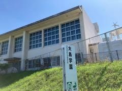 宗像市立大島学園